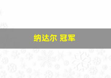 纳达尔 冠军